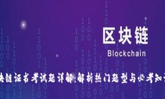 区块链证书考试题详解：解析热门题型