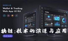 : 多层区块链：技术的演进与应用前景