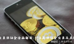 区块链交易保证金全面解析：什么是保