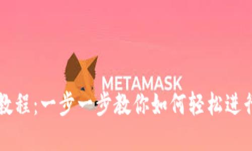 TPWallet闪兑教程:一步一步教你如何轻松进行数字货币兑换