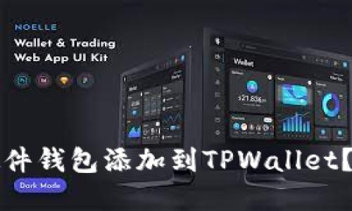 如何将硬件钱包添加到TPWallet?完全指南