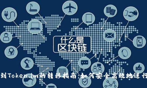 TPWallet到Token.im的转移指南:如何安全高效地进行资产转换