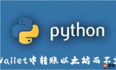  如何在TP Wallet中转账以太坊而不支付手续费？