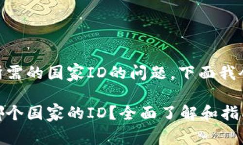 关于下载TPWallet所需的国家ID的问题,下面我会详细探讨这一主题。
下载TPWallet需要哪个国家的ID?全面了解和指南
