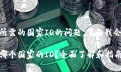 关于下载TPWallet所需的国家ID的问题，下面我会详