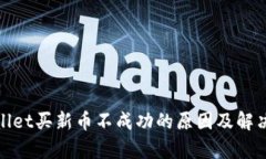 tpwallet买新币不成功的原因及解决方案
