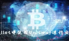 如何在TPWallet中使用Uniswap进行交易：完整指南