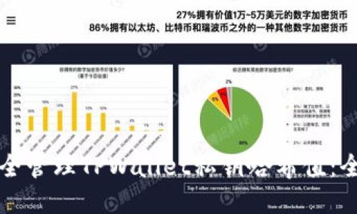 如何安全管理TPWallet私钥哈希值：全面指南