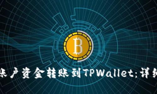 如何将欧易账户资金转账到TPWallet：详细步骤与技巧