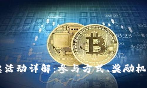 TPWallet转账抽奖活动详解：参与方式、奖励机制及常见问题解答