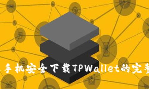  安卓手机安全下载TPWallet的完整指南