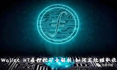 TPWallet HT质押挖矿全解析：如何高效赚取收益