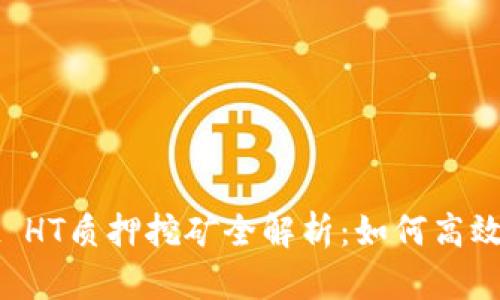 TPWallet HT质押挖矿全解析：如何高效赚取收益