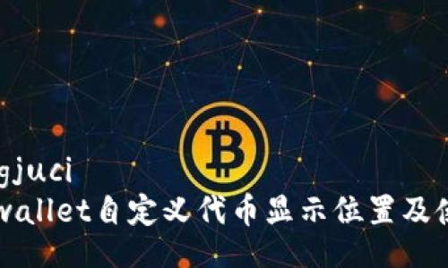 zhiqiangjuci
    tpwallet自定义代币显示位置及使用详解