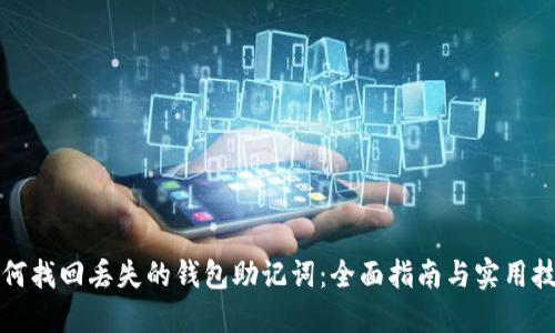 如何找回丢失的钱包助记词：全面指南与实用技巧