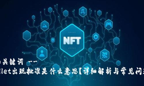 -- 和关键词 --
TPWallet出现批准是什么意思？详细解析与常见问题解答