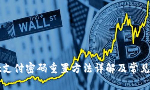 TPWallet支付密码重置方法详解及常见问题解答