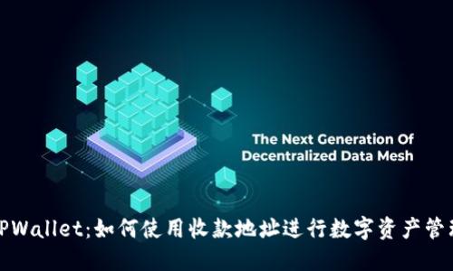 TPWallet:如何使用收款地址进行数字资产管理