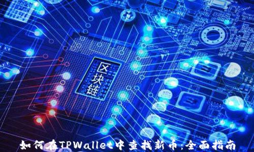 如何在TPWallet中查找新币:全面指南