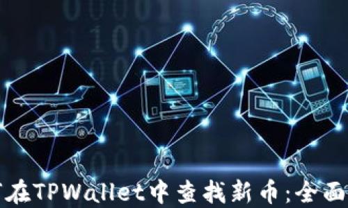 如何在TPWallet中查找新币:全面指南
