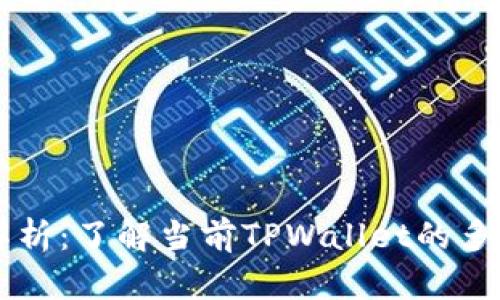 TPWallet版本解析:了解当前TPWallet的多样性与功能特点