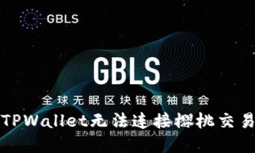 如何解决TPWallet无法连接樱桃交易所的问题