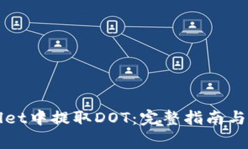 如何在TPWallet中提取DOT：完整指南与常见问题解答