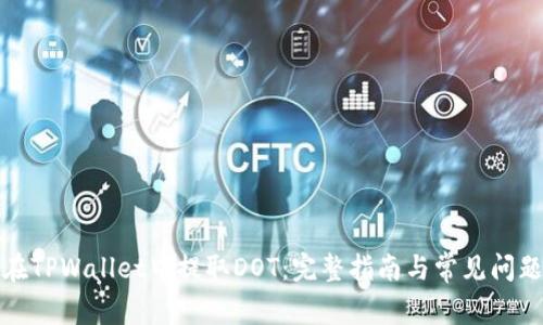 如何在TPWallet中提取DOT：完整指南与常见问题解答