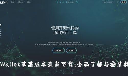 TPWallet苹果版本最新下载：全面了解与安装指南
