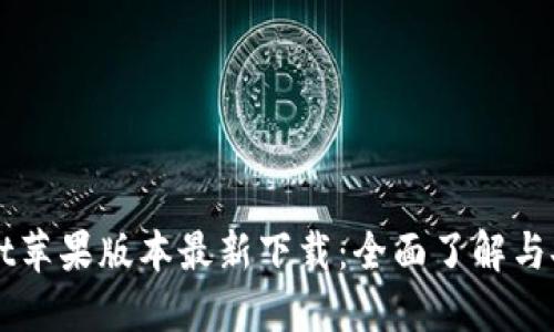 TPWallet苹果版本最新下载：全面了解与安装指南