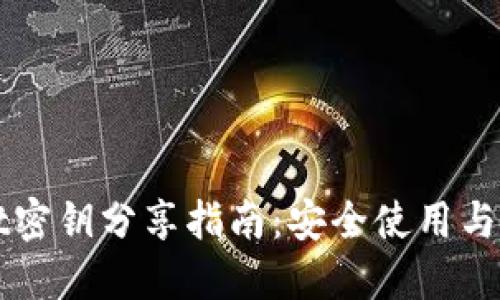 TPWallet密钥分享指南：安全使用与管理技巧