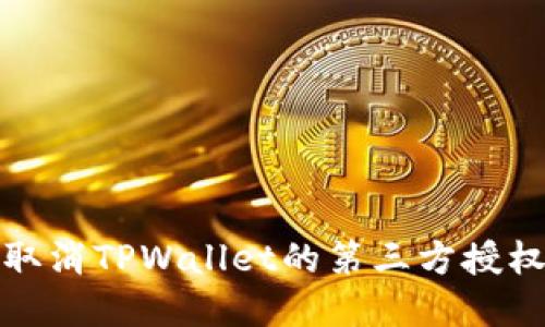 itale如何取消TPWallet的第三方授权：完整指南