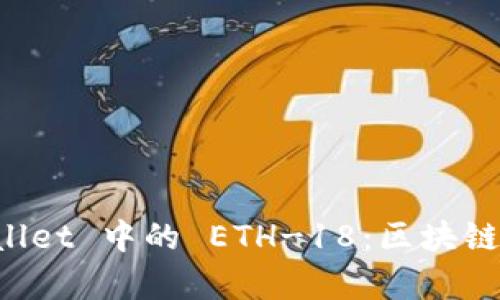 深入解析 TPWallet 中的 ETH-18：区块链与数字资产管理