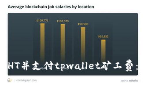如何购买HT并支付tpwallet矿工费：详尽指南