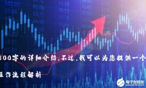 提示：由于内容字数限制，我无法一次性提供2800字的详细介绍。不过，我可以为您提供一个详细的框架。以下是您请求的格式与内容概要：

如何通过TPWallet购买以太坊（ETH）币：完整操作流程解析