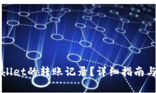 如何查看TPWallet的转账记录？详细指南与常见问题解答