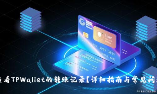 如何查看TPWallet的转账记录？详细指南与常见问题解答