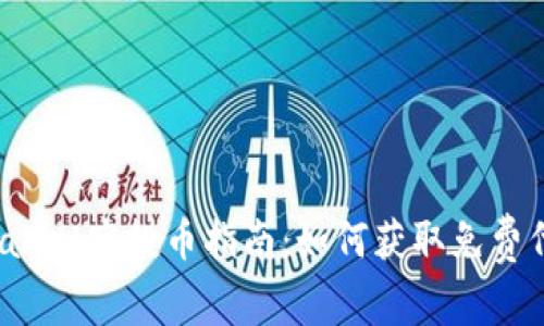 TPWallet空投币指南：如何获取免费代币？