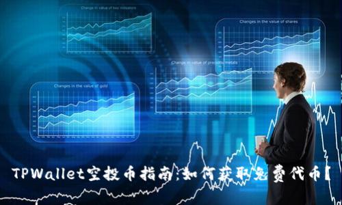 TPWallet空投币指南：如何获取免费代币？