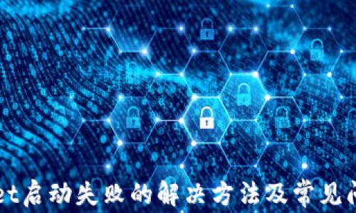 
TPWallet启动失败的解决方法及常见问题解析