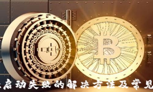 
TPWallet启动失败的解决方法及常见问题解析