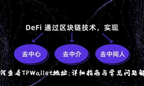 如何查看TPWallet地址：详细指南与常见问题解答