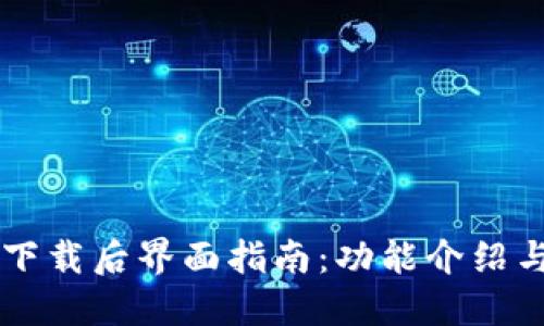 TPWallet下载后界面指南：功能介绍与使用技巧
