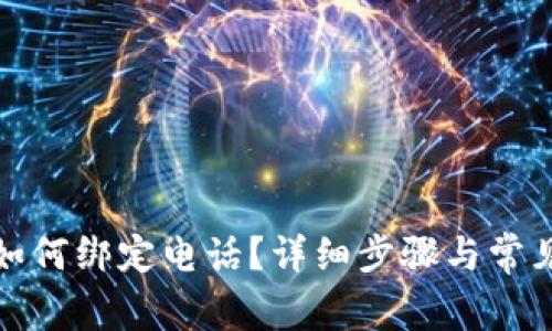 tpwallet如何绑定电话？详细步骤与常见问题解答