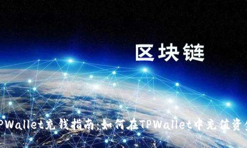 TPWallet充钱指南：如何在TPWallet中充值资金