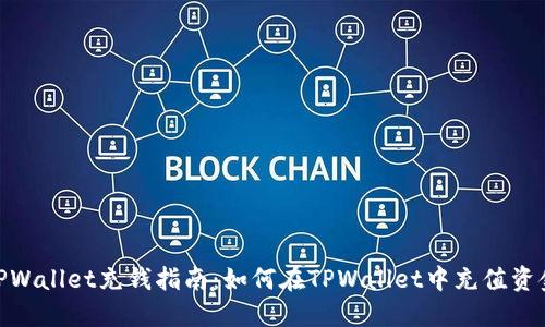 TPWallet充钱指南：如何在TPWallet中充值资金