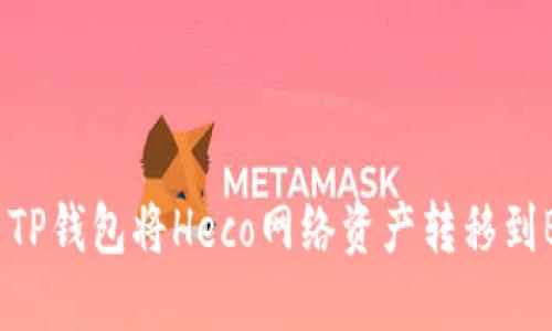 如何使用TP钱包将Heco网络资产转移到BSC网络？
