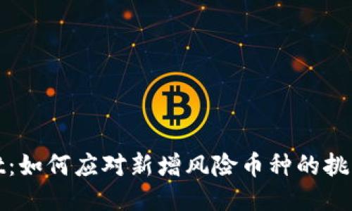 TPWallet：如何应对新增风险币种的挑战与机遇