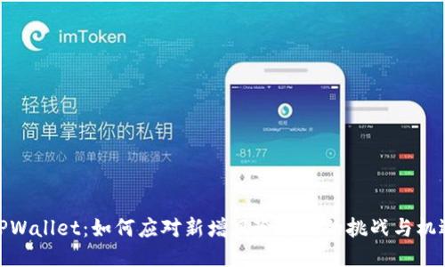 TPWallet：如何应对新增风险币种的挑战与机遇