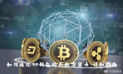 如何通过TP钱包购买数字货币:详细指南